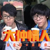 【大仲情人】方大同对于卢广仲必须全裸答辩表示惊讶
