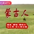 重温30年前经典原唱MTV 腾格尔的蒙古人，草原天籁，曲调高亢嘹亮