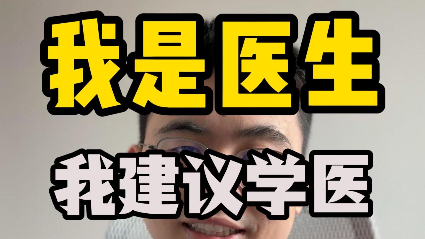 一个建不建议做医生的小试验（2/2）