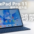 华为MatePad Pro 11英寸体验：首发搭载鸿蒙3，由内到外全新升级