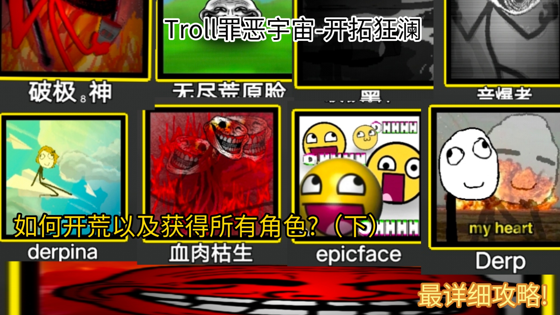 ［创游世界］Troll罪恶宇宙-开拓狂澜:如何开荒以及获得所有角色?最详细攻略!（下）