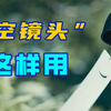 【基础篇】二十四期：“空镜头”这样用。空镜头的五个使用场景