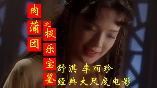 舒淇&李丽珍大尺度情色电影，经典中的经典！香港古装三级电影《玉蒲团之玉女心经》舒淇找个男人，李丽珍牺牲最大的电影