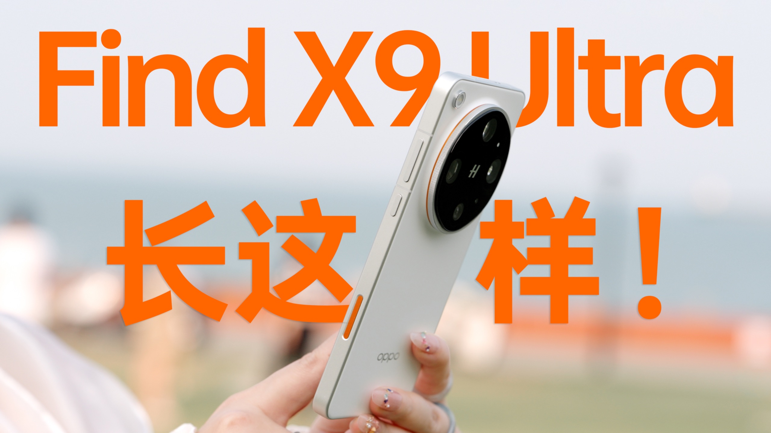 OPPO Find X9 Ultra长这样！