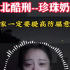 缅北酷刑”珍珠奶茶