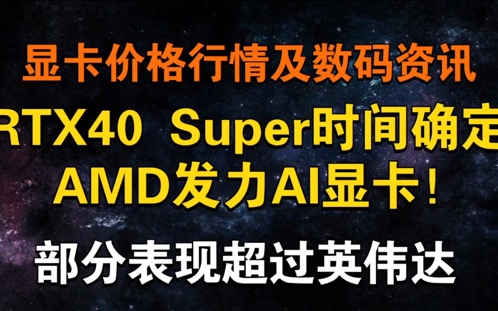 RTX40 Super时间确定!AMD发力AI显卡领域 打破垄断 显卡价格及数码资讯哔哩哔哩bilibili