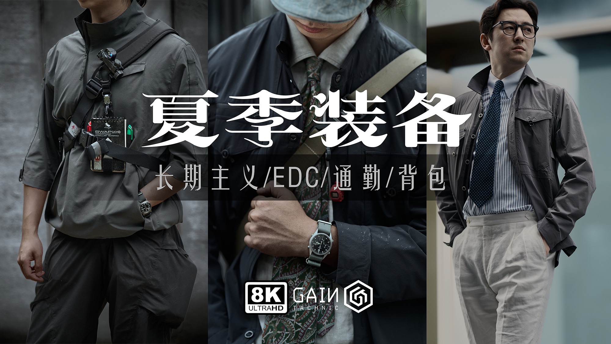 战术你的夏天：真正的长期主义夏季装备
