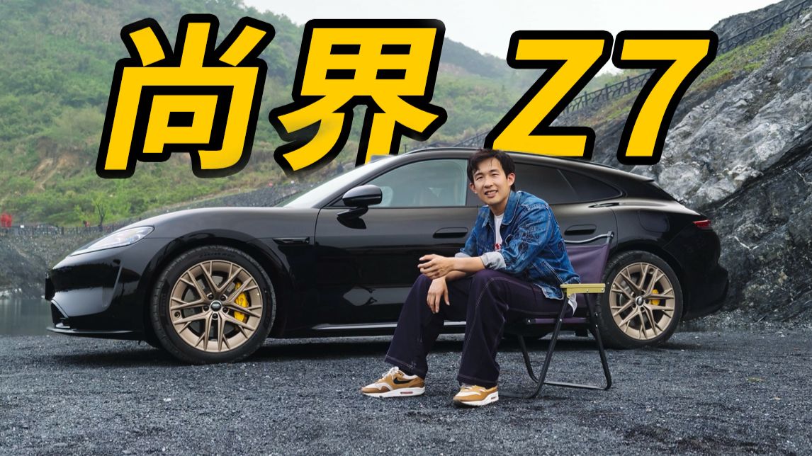 聊一聊最近很火的尚界Z7