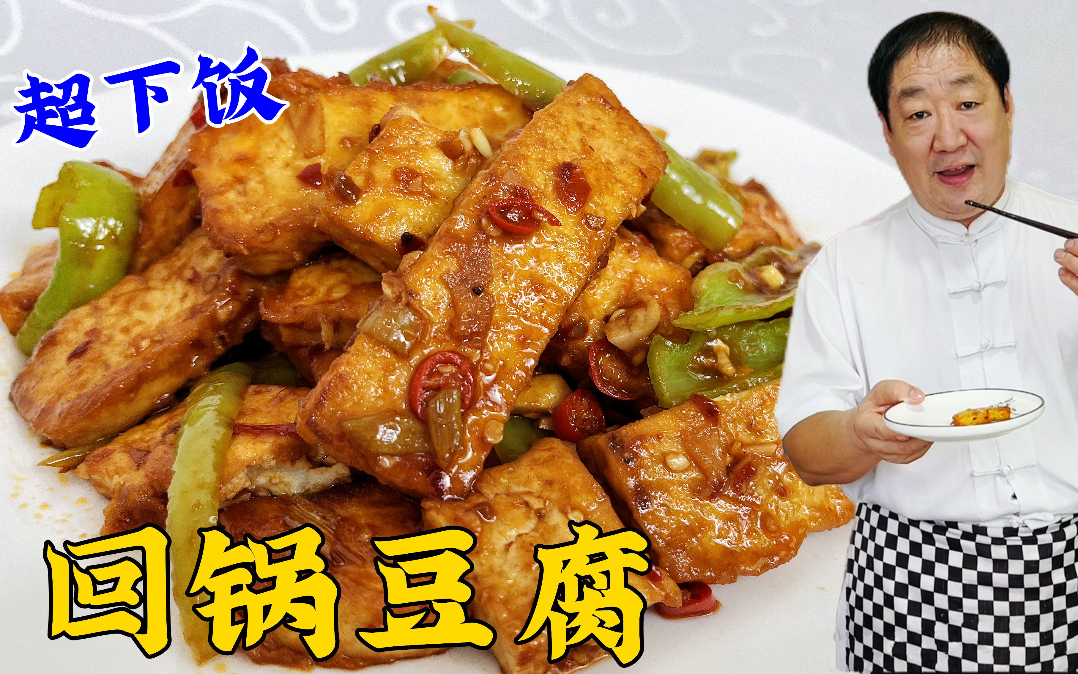 家常煎豆腐真的很简单，搭配回锅肉的调味方法，麻辣鲜香更下饭