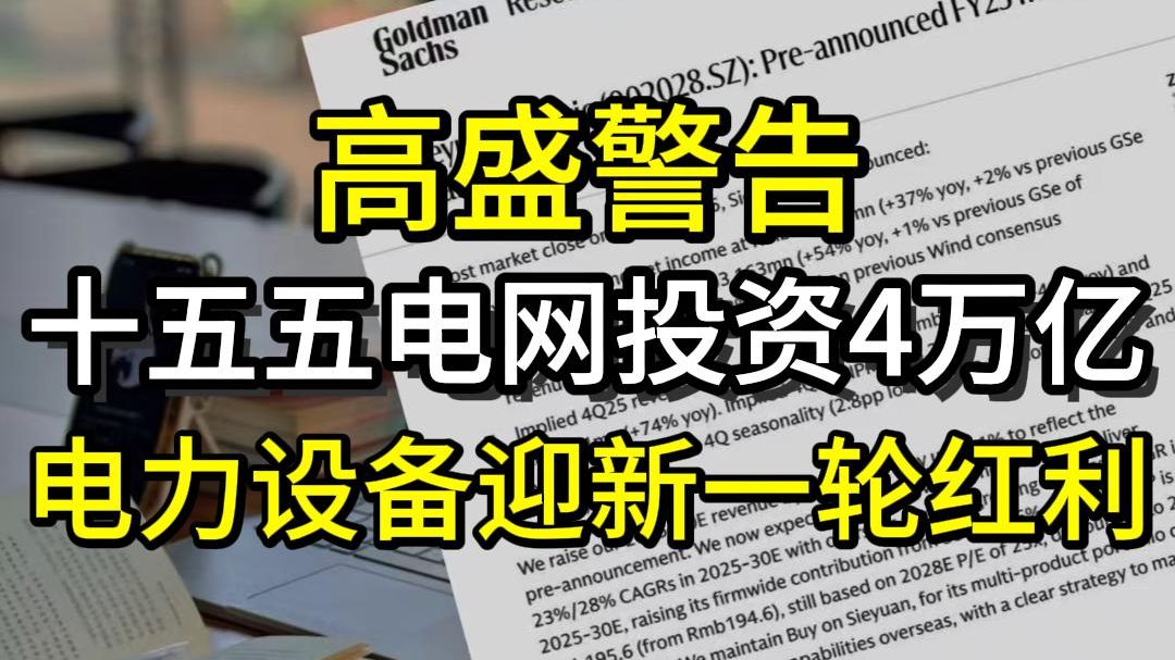 高盛：十五五电网投资4万亿，电力设备龙头迎新一轮红利