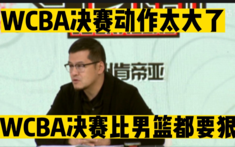 杨毅: WCBA决赛激烈程度比男篮还狠，许钟豪都得抬出去