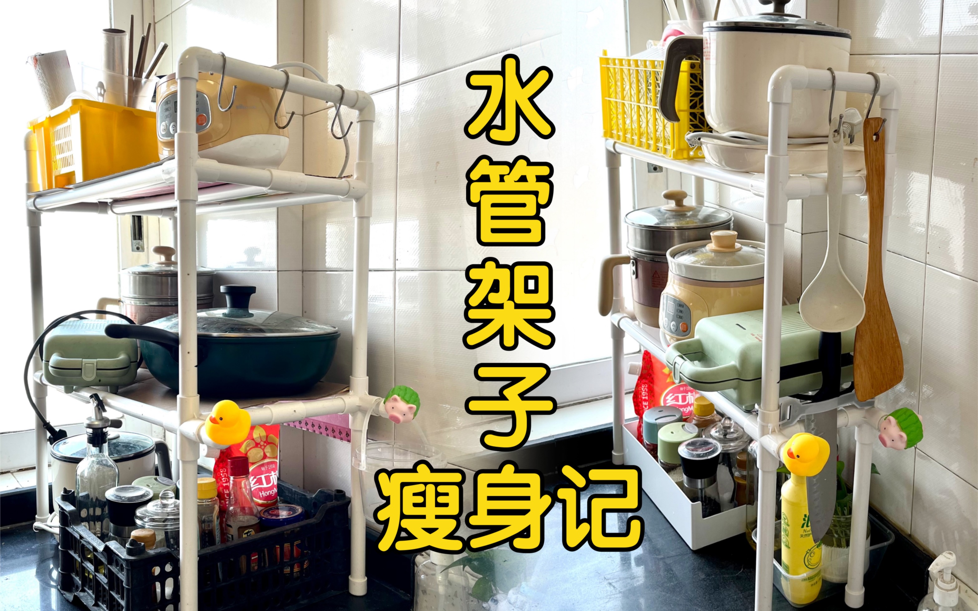 PVC水管置物架直接“砍”一半，收纳更整齐更省地～