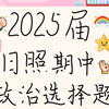 日照期中｜高考政治｜选择题部分｜背书是基础，理解是关键，逻辑才是终点