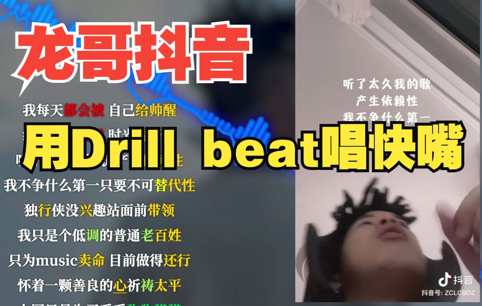 赵辰龙抖音用Drill beat唱快嘴片段【韵脚检查】龙哥这是为了上节目练习吗