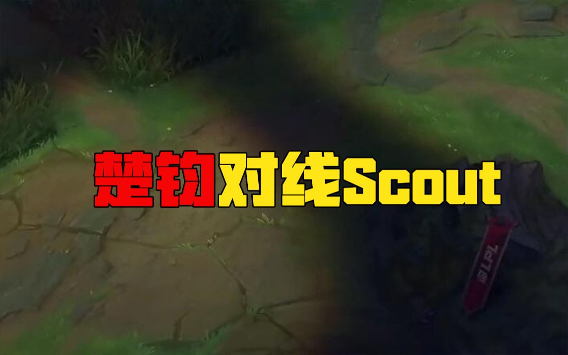 楚钧：对线Scout！一个加点竟会改变战局走向？对线假动作博弈有多离谱？