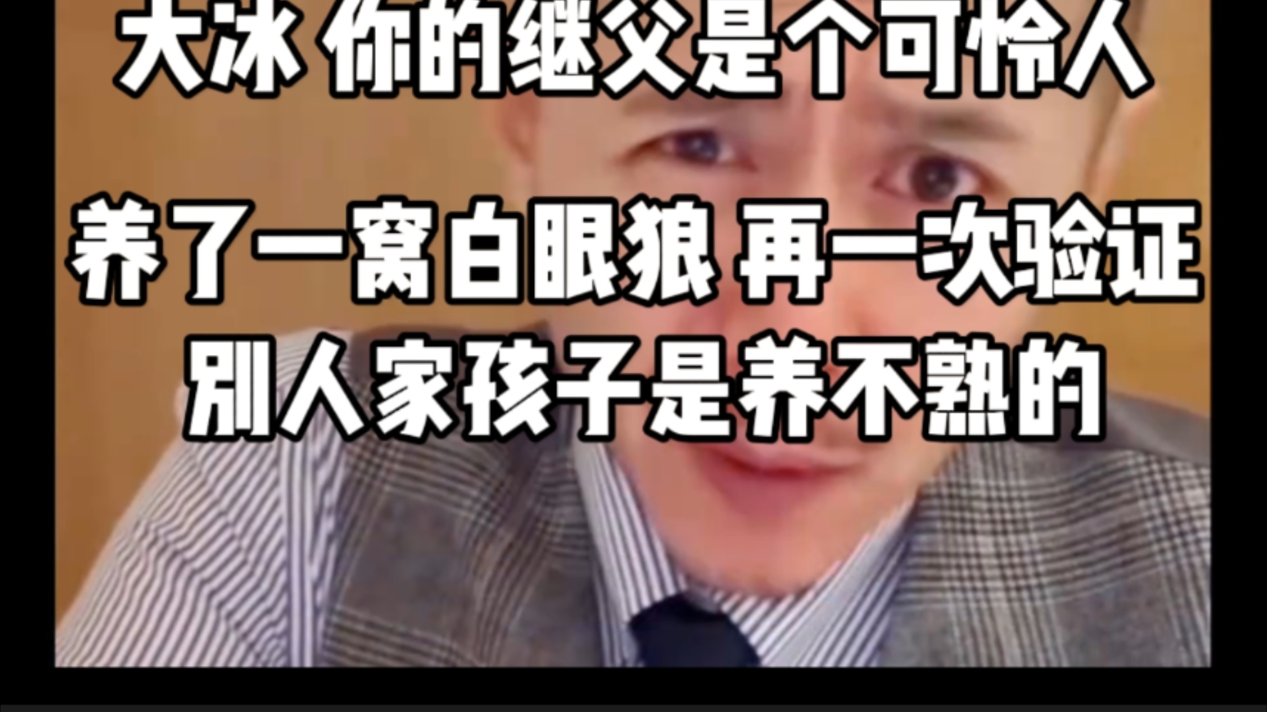 大冰：你的继父是个可怜人，养了一窝白眼狼，再一次验证别人家孩子养不熟…