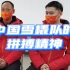 2015年才成立 中国雪橇队如何拼搏努力？