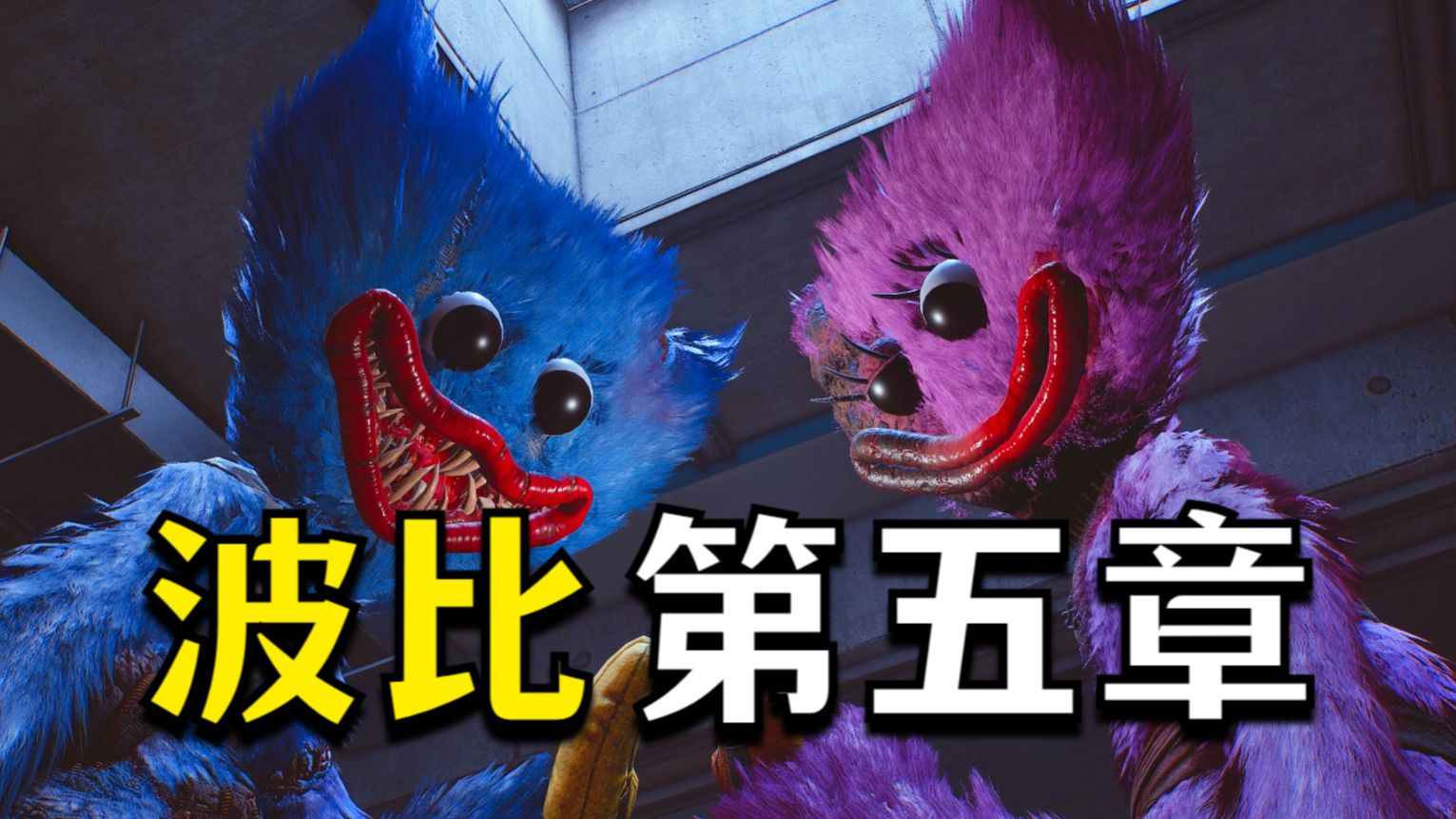《波比的游戏时间》第五章 全网首发 系列巅峰之作！
