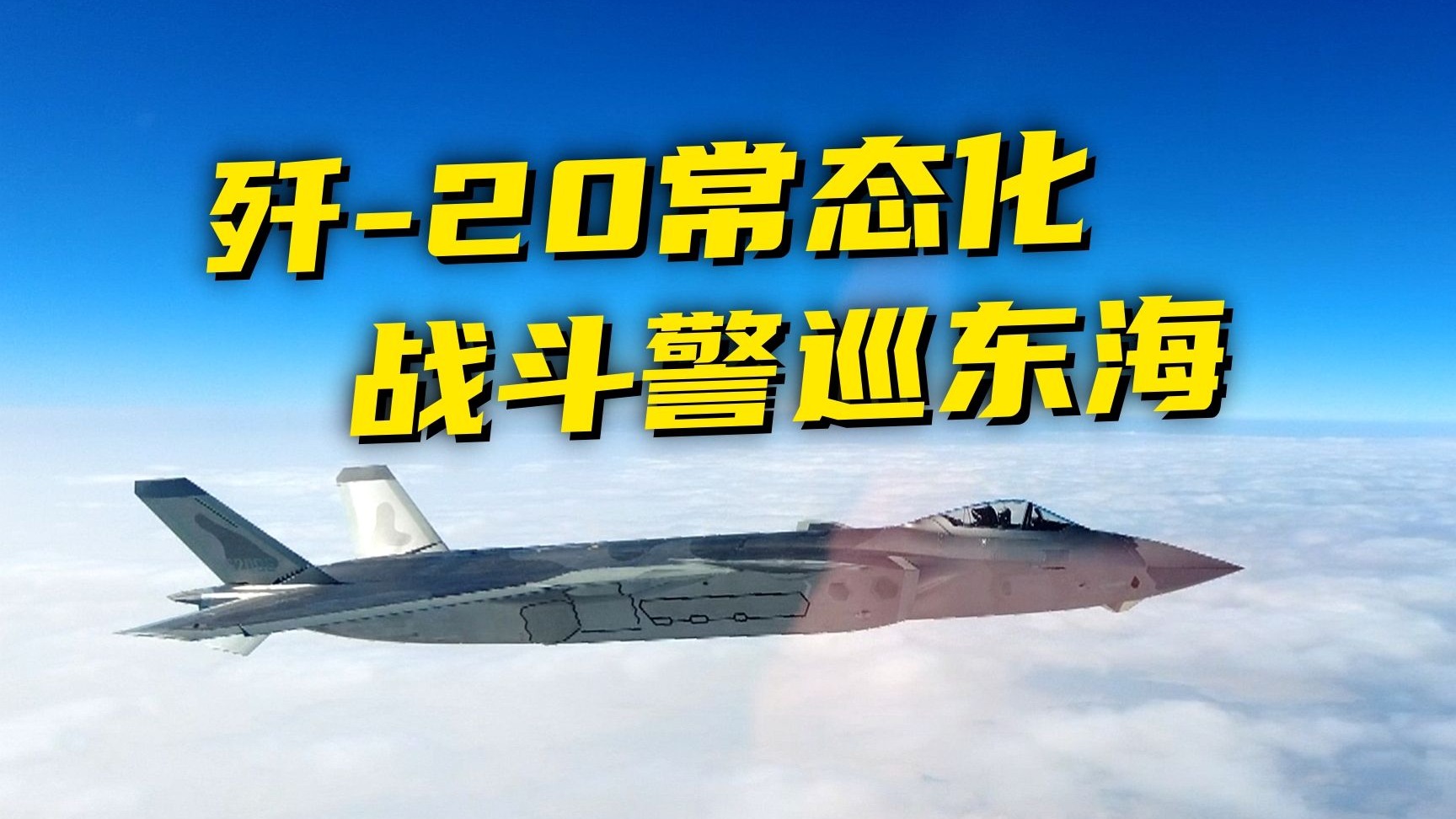 外军机逼近我领空，歼-20紧急升空……