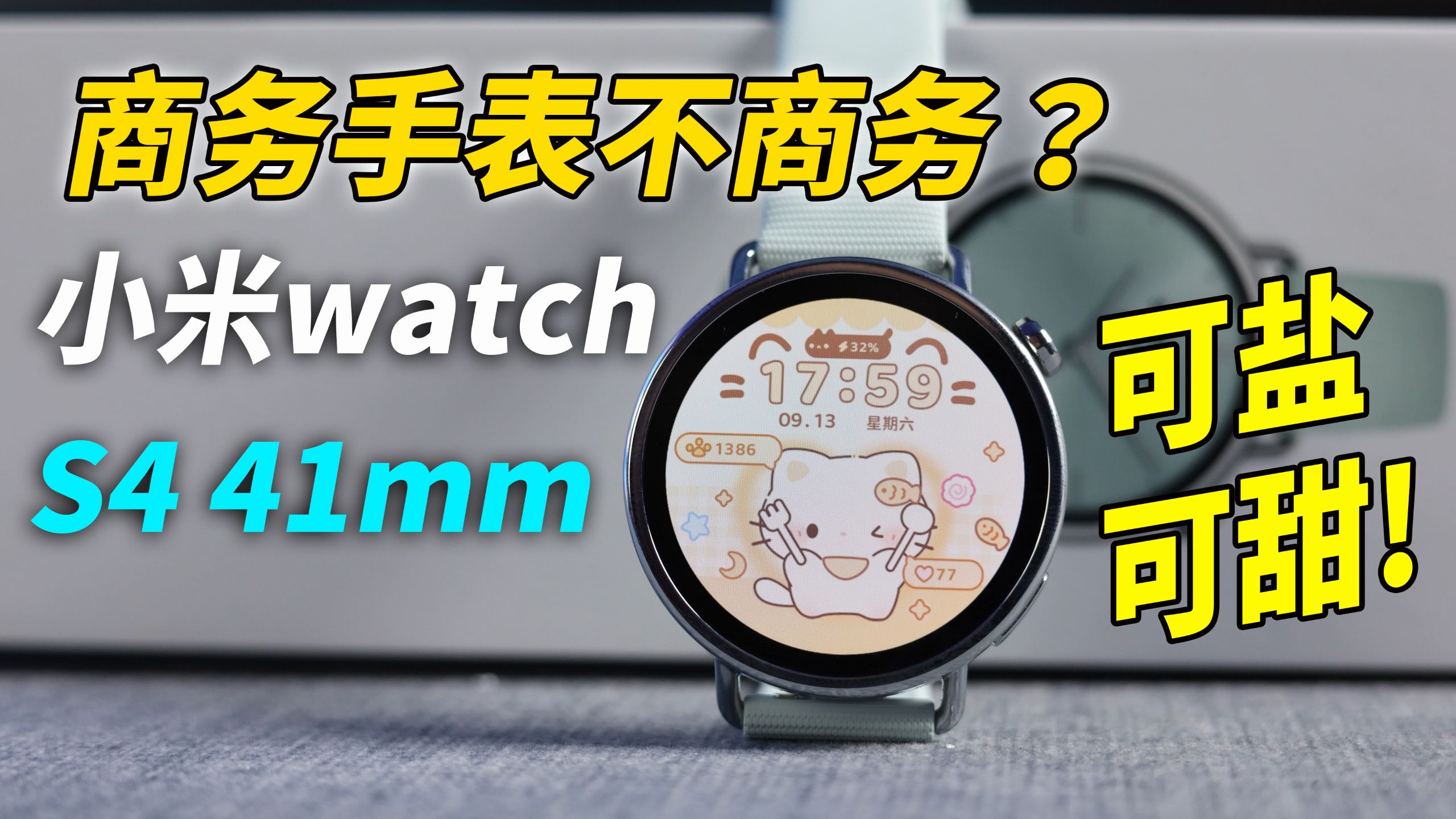 女高中生也能戴？商务手表不商务！小米watch S4 41毫米智能手表