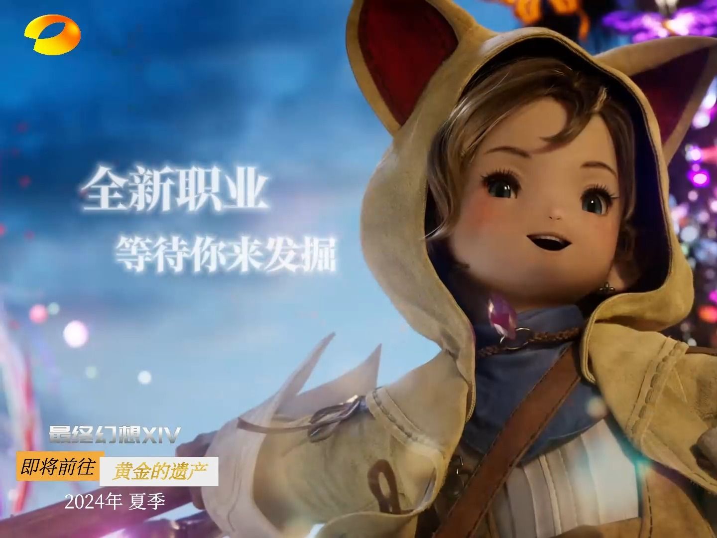 如果湖南卫视给 FF14 7.0《黄金之遗产》做预告