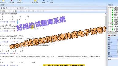 试题库<em class="keyword">系统</em>如何快速导入试题，word试卷如何快速转成电子试卷？