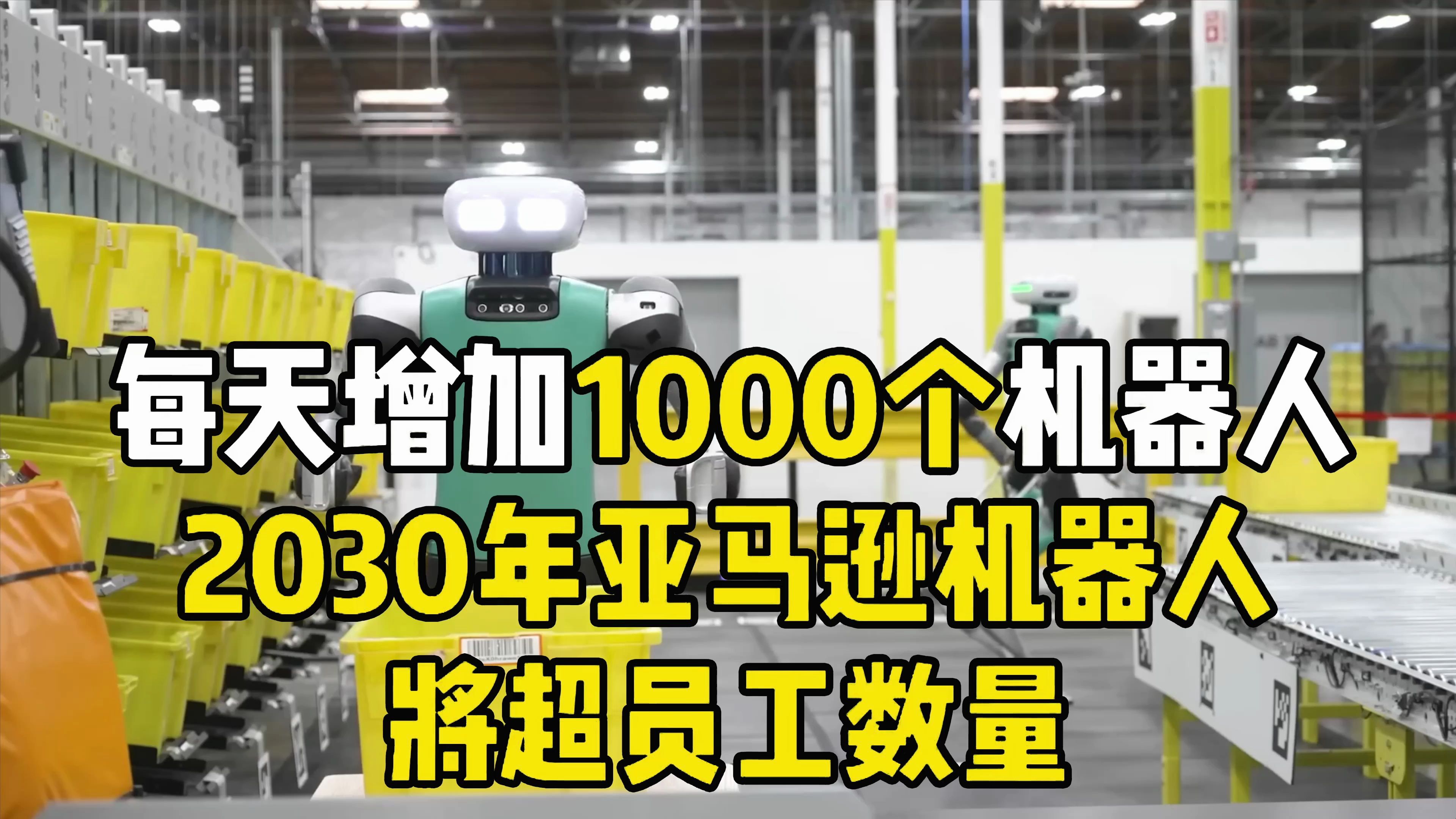每天增加1000个机器人，2030年亚马逊机器人，将超员工数量