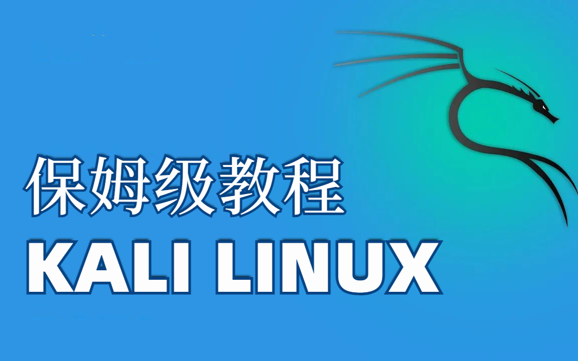 Kali Linux渗透测试保姆级教程，下载使用安装一站到底，附安装包！