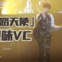果味VC《末路天使》Live 。2023.2.26巡演北京站