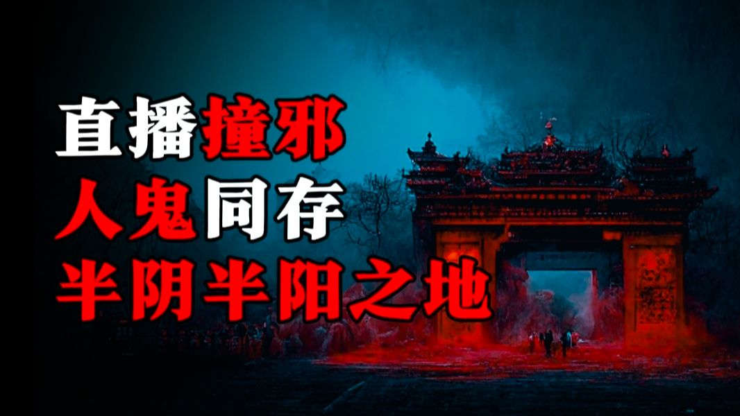 【天涯神贴】灵异博主直播夜探鬼地撞邪事件！
