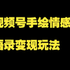 视频号手绘情感语录变现玩法