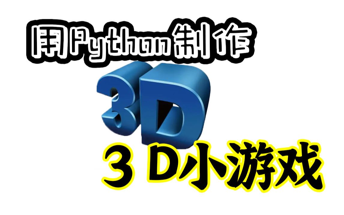 用Python制作3D游戏