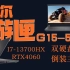 戴尔游匣G15-5530测评，i7-13700HX+RTX4060。今年终于给回了双硬盘位，但是主板还是倒装的。