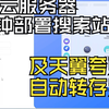 使用Claw Cloud永久免费云服务器4分钟快速部署，CloudSaver网盘搜索转存，天翼云盘自动转存，夸克网盘自动转存
