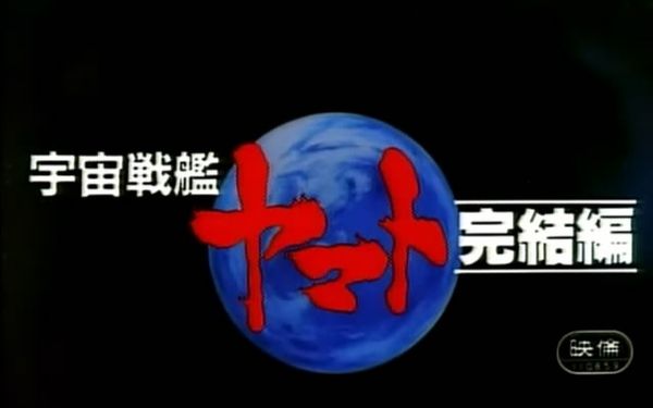 【1983】【BDRip】宇宙战舰大和号 完结篇【1080P】