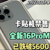 华强北市场禁售美版iPhone？全新的16ProMax跌破5600块，还会再跌吗