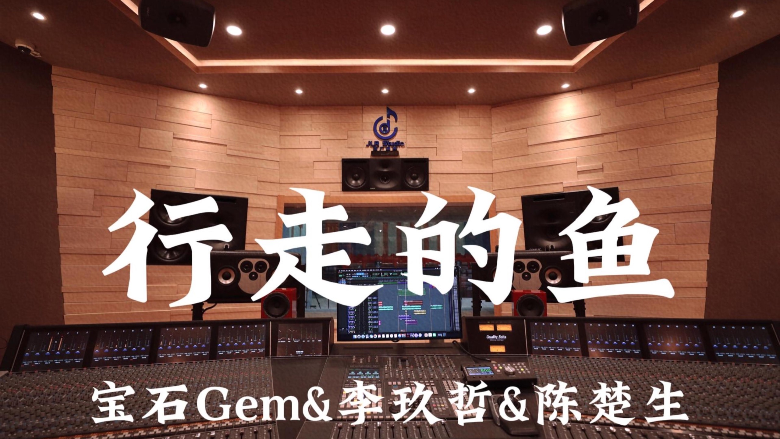 宝石Gem&李玖哲&陈楚生《行走的鱼》百万豪装录音棚大声听