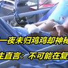 丈夫一夜未归，小鸡鸡却神秘消失，医生看后直言：不可能在复原了
