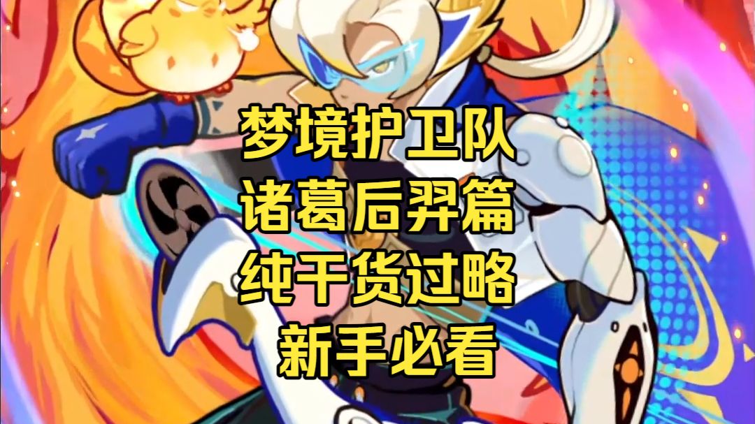 梦境护卫队新手必看后羿诸葛选择篇