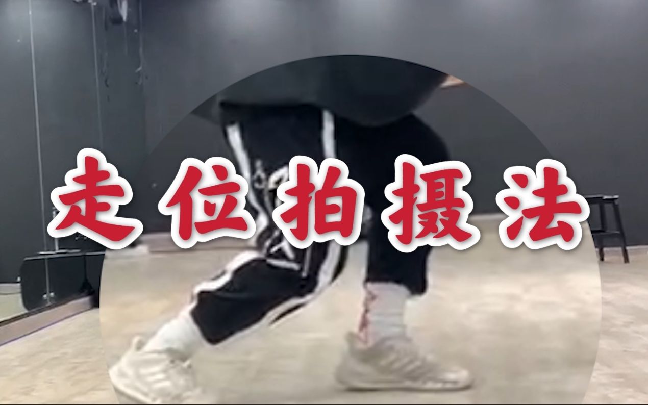 让你的舞蹈视频更加炫酷的秘技走位拍摄法4