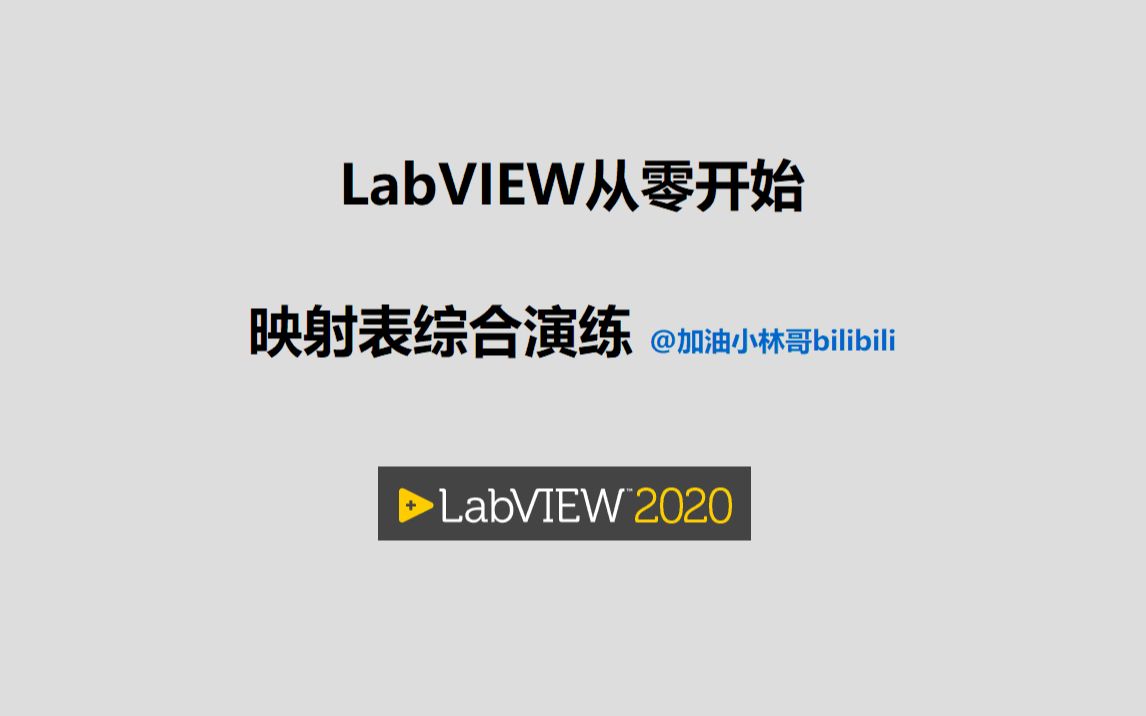 LabVIEW从零开始视频009映射表综合演练