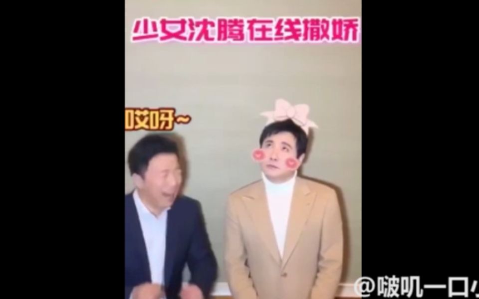 【沈腾爆笑娇羞合集】沈腾儿真滴很会撒娇了吼,他一张嘴我就要笑断腿