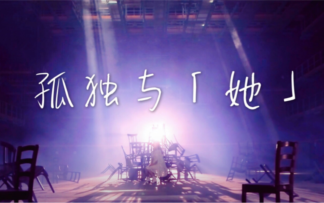 【卡黄】孤独与「她」