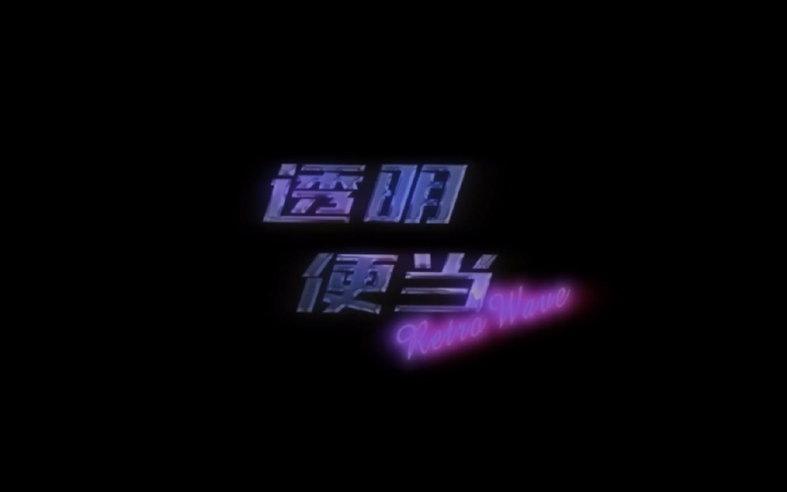 如何用AE制作retrowave风格的复古logo效果哔哩哔哩bilibili