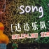 【4K】达达乐队-Song F【2023北京草莓】