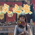 【重庆旅游vlog】高中毕业出去耍|总要去重庆看看吧|重庆的重也是重逢的重|五天四夜两人