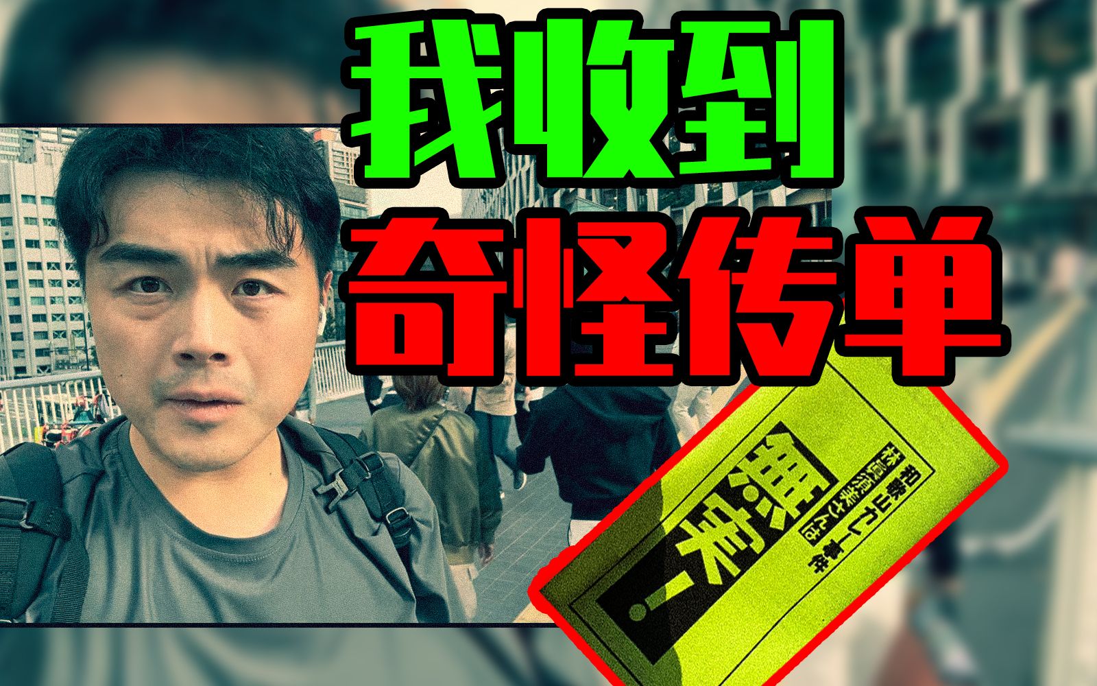 【邓肯】我在路边收到一张奇怪传单，揭开日本“现代版猎巫运动”恐怖秘密！