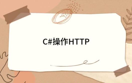 C#操作HTTP