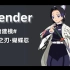 Blender-人物建模 鬼灭之刃 蝴蝶忍
