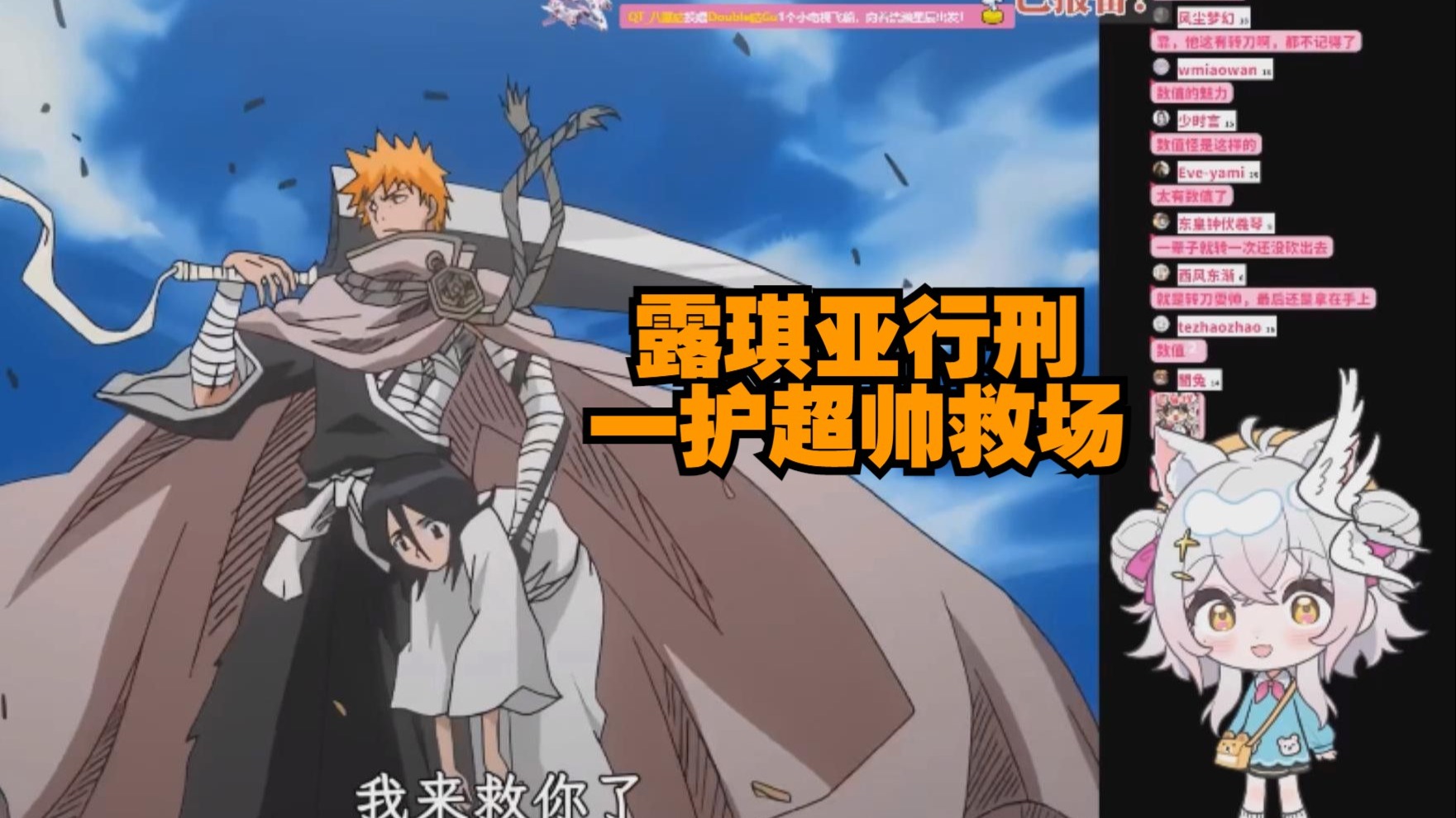 【氿氿】看《死神Bleach》露琪亚行刑一护救场，太帅了！